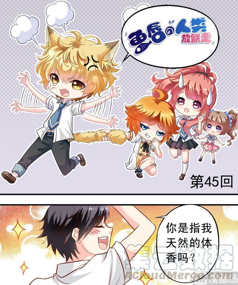 《鱼唇的人类放朕走》第45话 借内裤 第1页