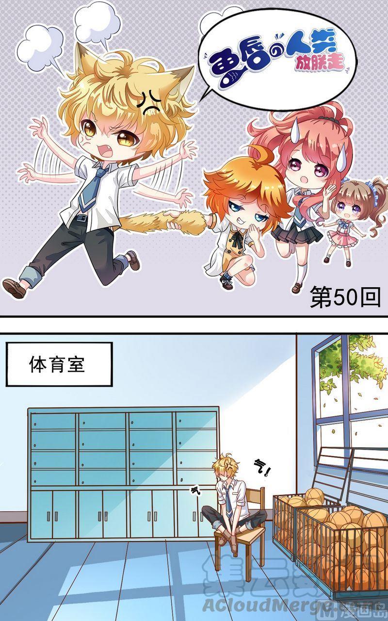 《鱼唇的人类放朕走》第50话王喵现形 第1页