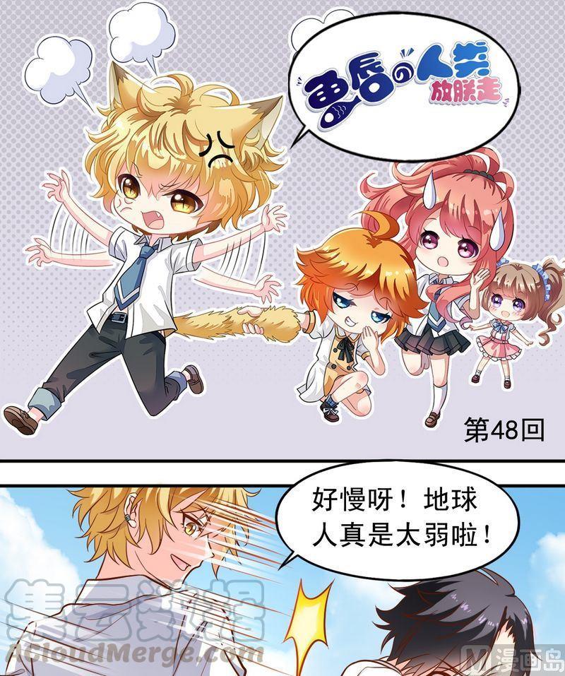 《鱼唇的人类放朕走》第48话 大神发威 第1页