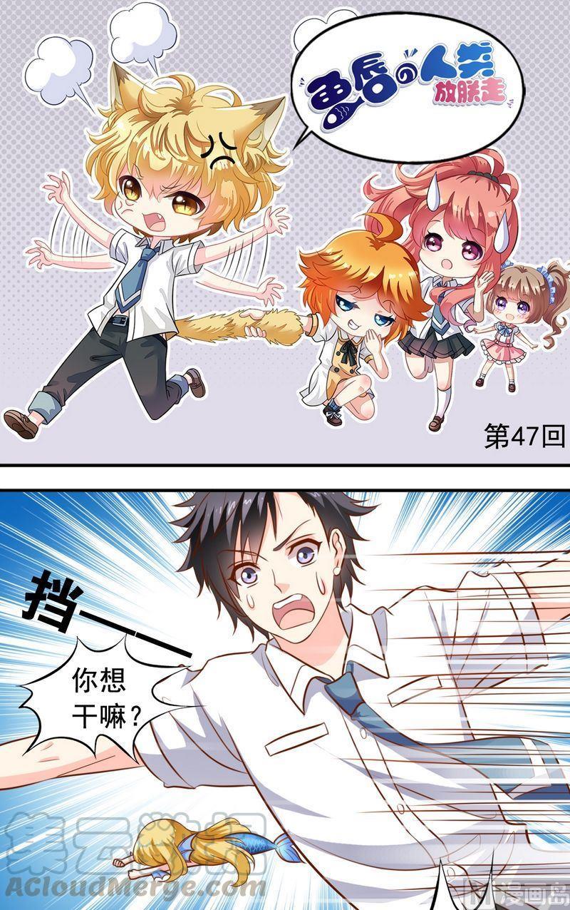 《鱼唇的人类放朕走》第47话 你追我赶 第1页