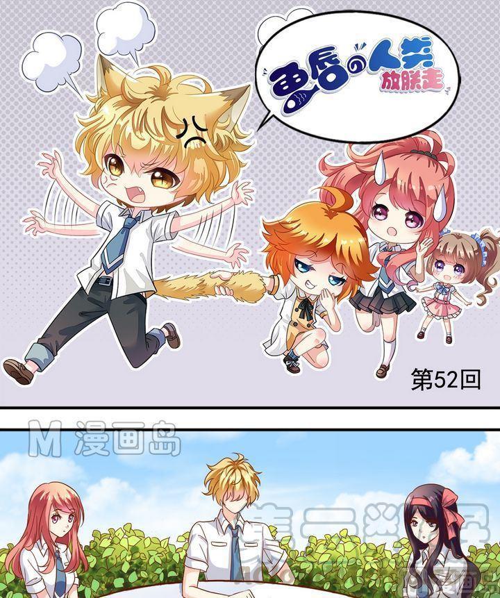 《鱼唇的人类放朕走》第52话 郊游 第1页