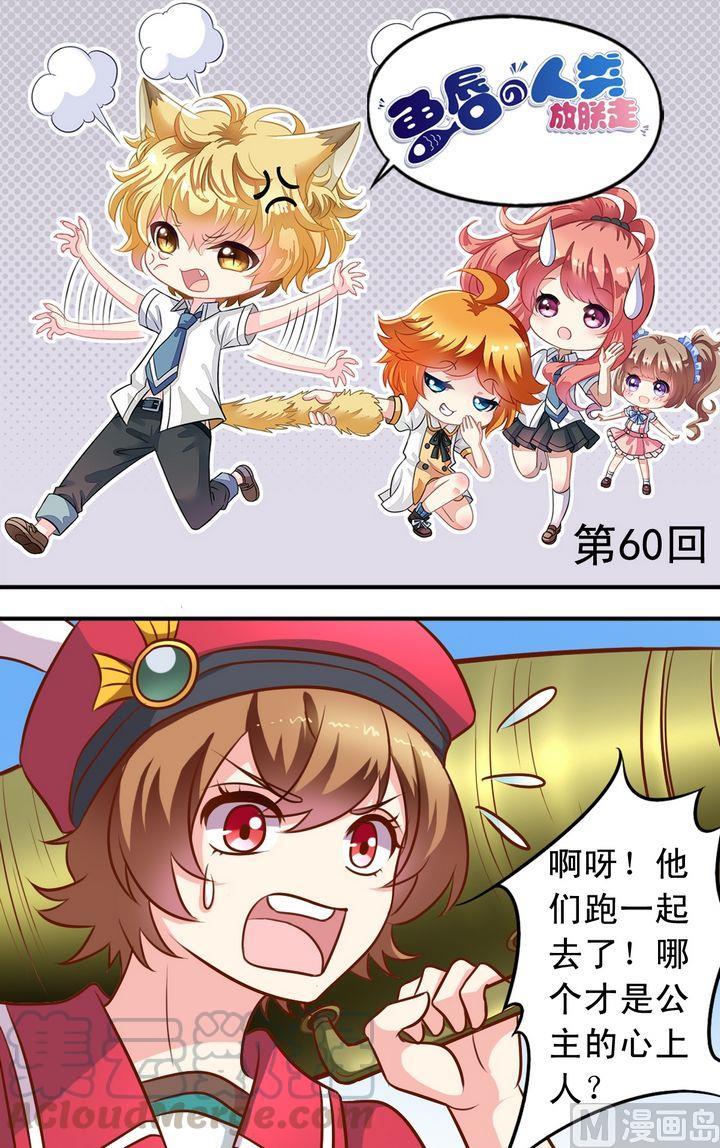 《鱼唇的人类放朕走》第60话 变成动物 第1页