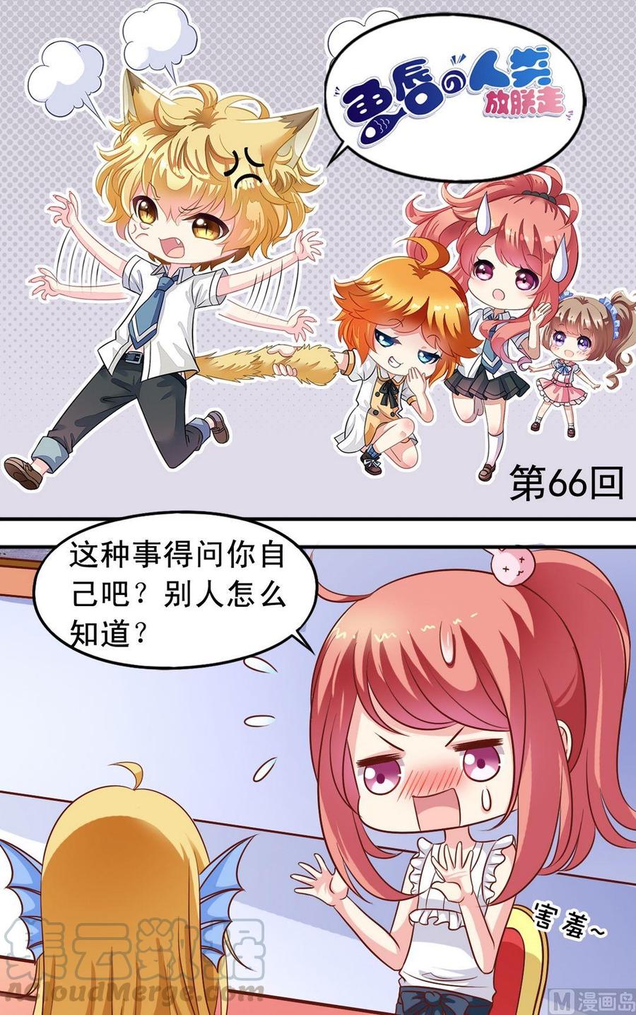 《鱼唇的人类放朕走》第66话 捕兔器完成 第1页