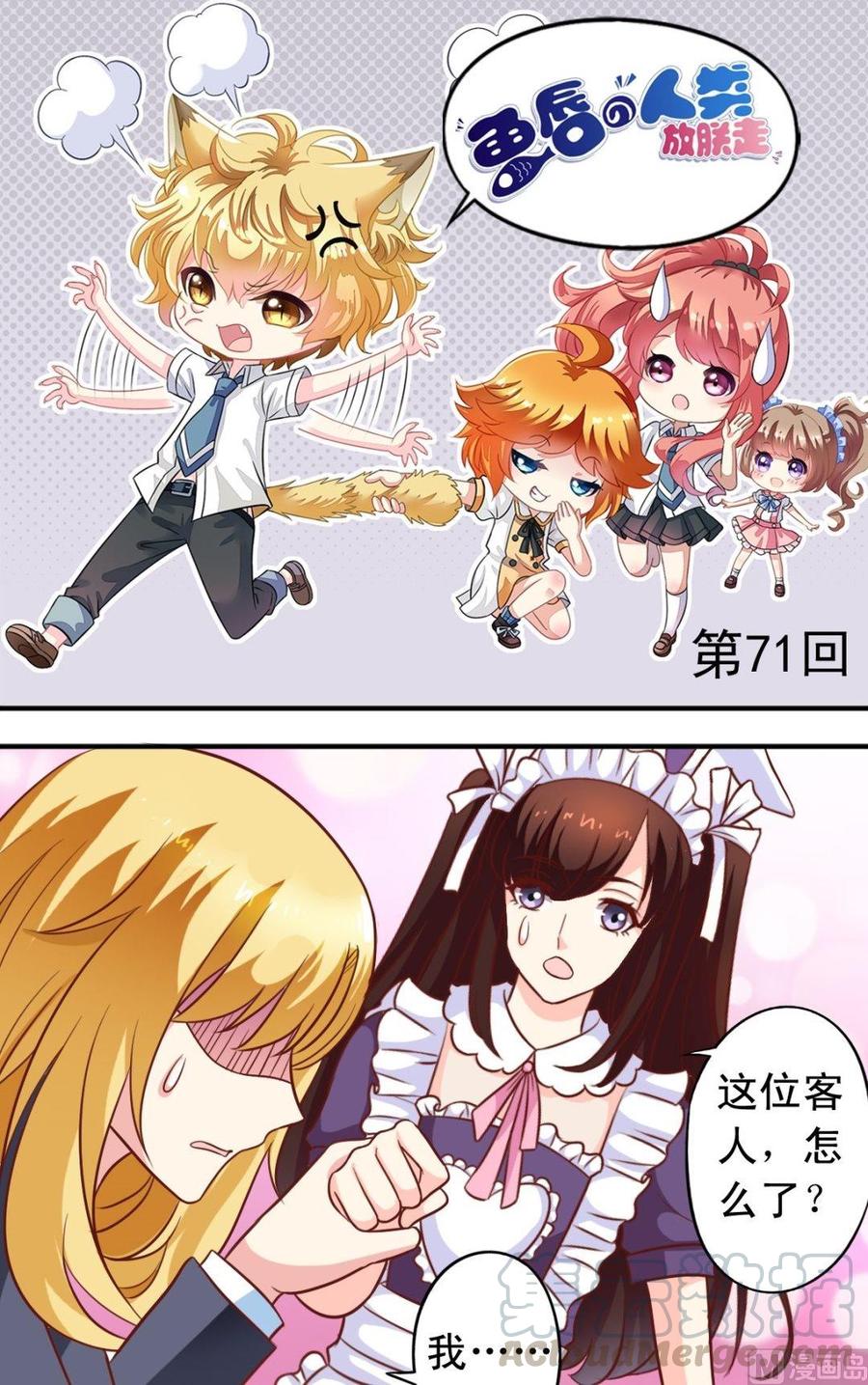 《鱼唇的人类放朕走》第71话 大神危险 第1页
