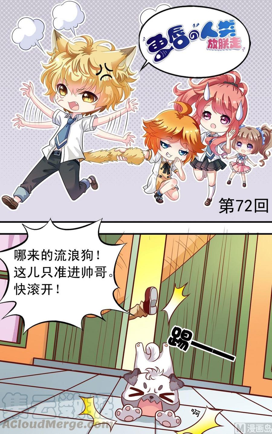 《鱼唇的人类放朕走》第72话 兔女郎追击 第1页