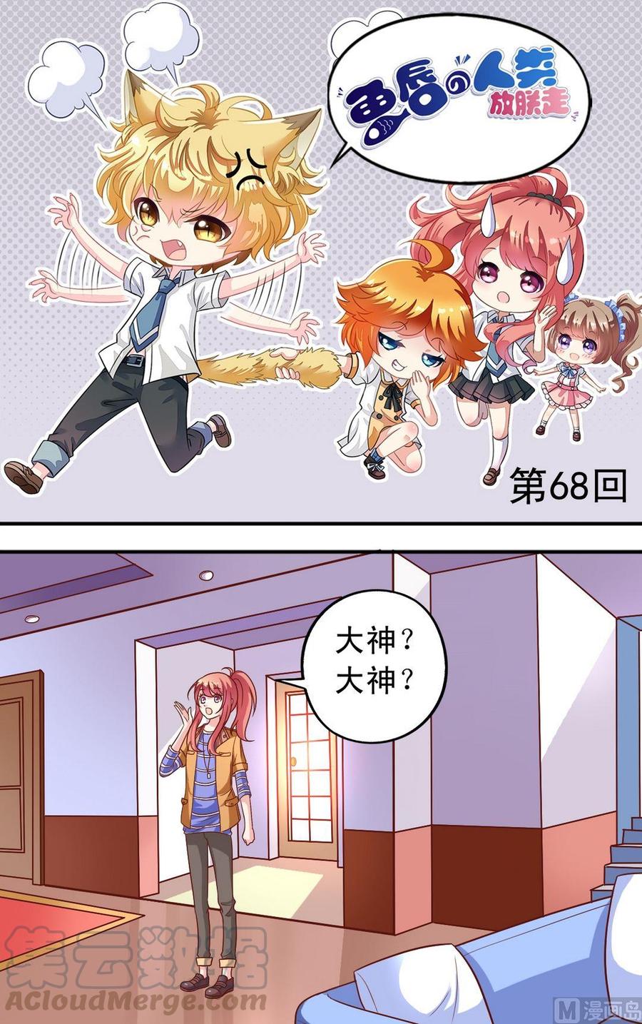 《鱼唇的人类放朕走》第68回 大神出马 第1页