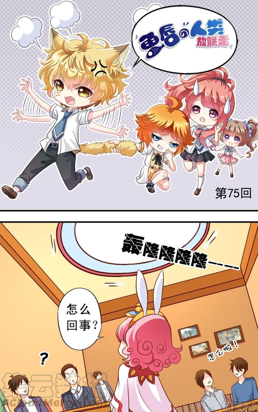 《鱼唇的人类放朕走》第75话 变兔子 第1页