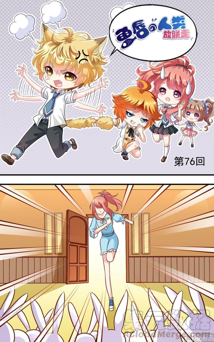 《鱼唇的人类放朕走》第76话恢复了 第1页