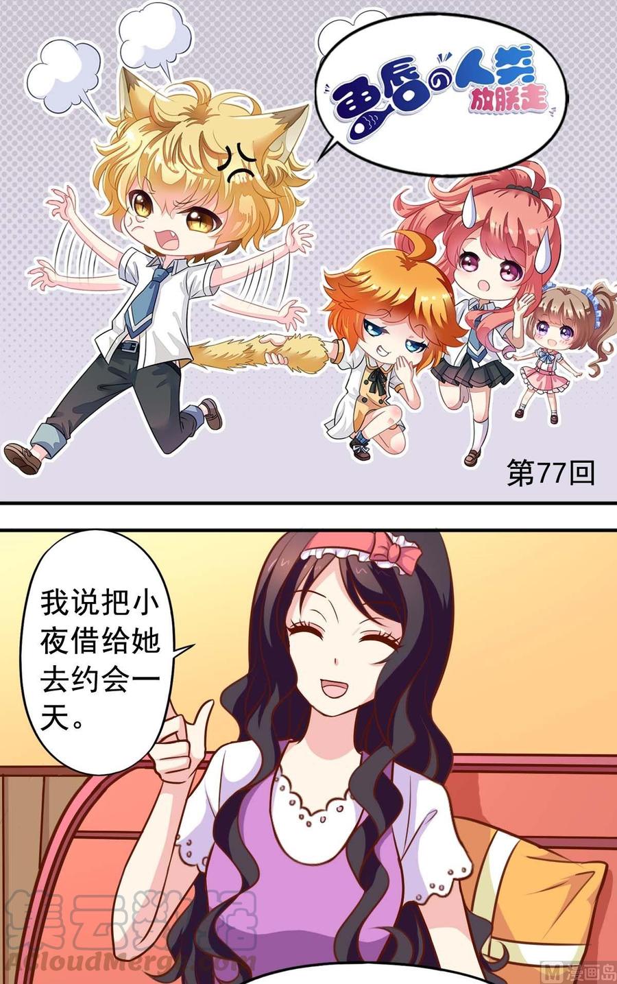 《鱼唇的人类放朕走》第77话 送外卖 第1页