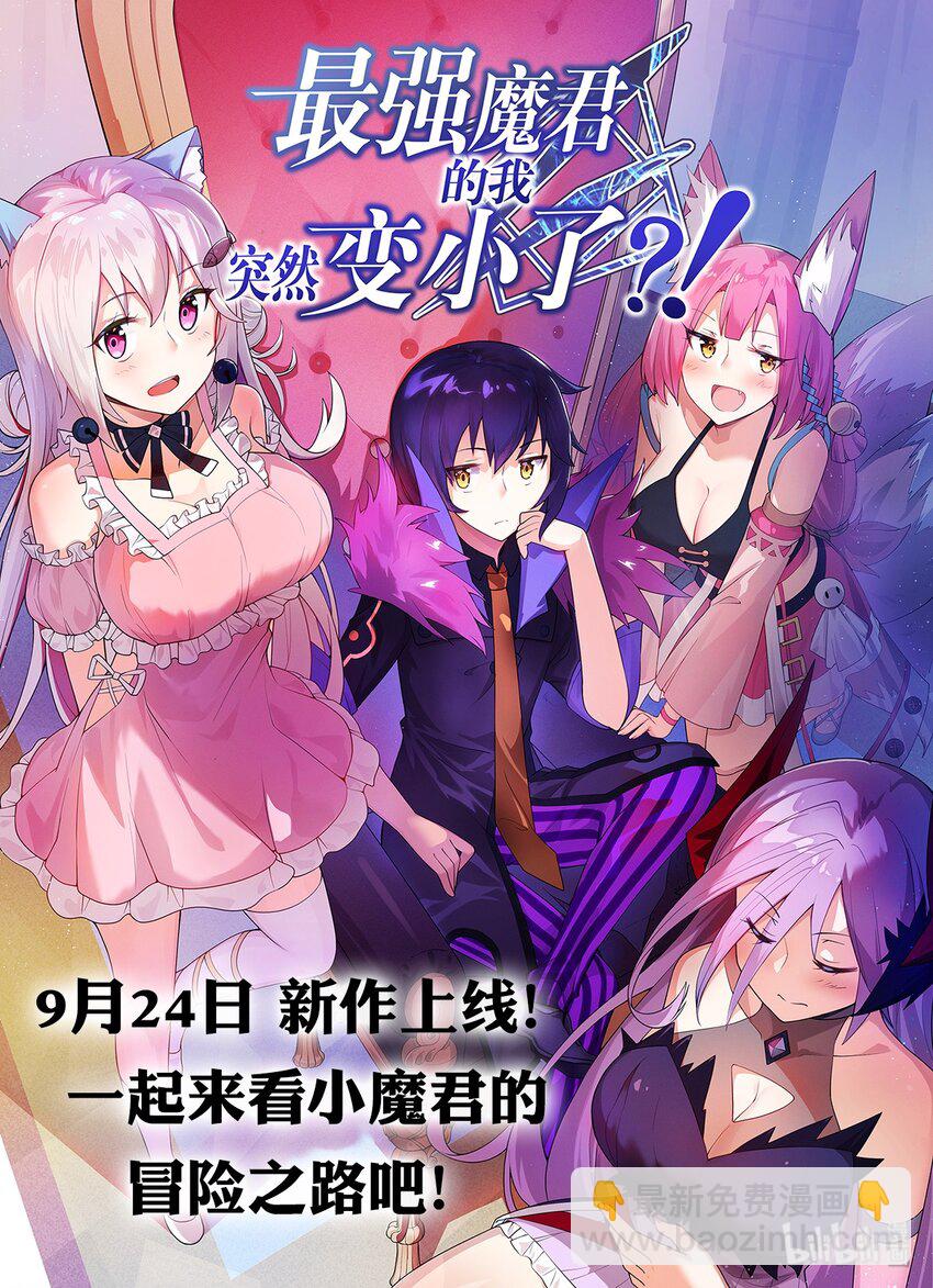 《最强魔君的我，突然变小了?!》预告 9月24日！新作上线！ 第23页