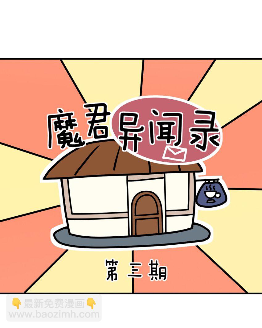 《最强魔君的我，突然变小了?!》番外 魔君异闻录-3 第2页