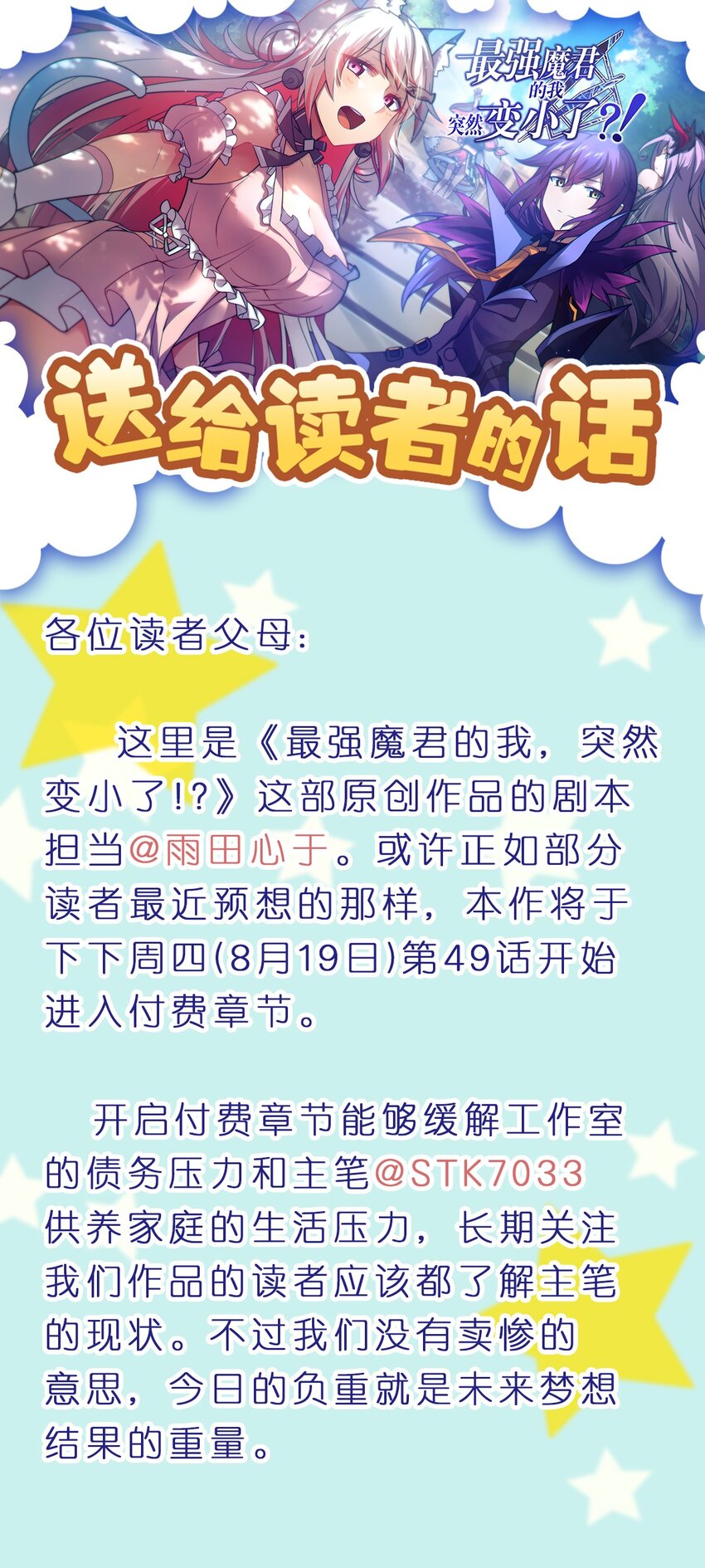 《最强魔君的我，突然变小了?!》付费公告 想跟读者粉丝们说的一些话 第1页