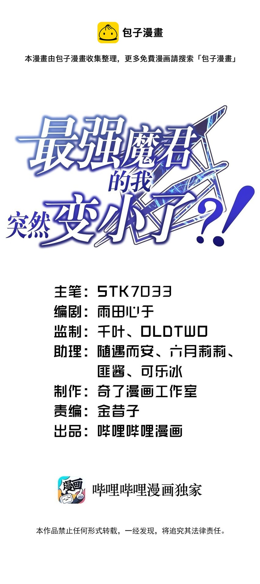 《最强魔君的我，突然变小了?!》078 合格的反派 第1页
