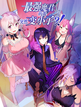 《最强魔君的我，突然变小了?!》漫画封面图 - tl漫画