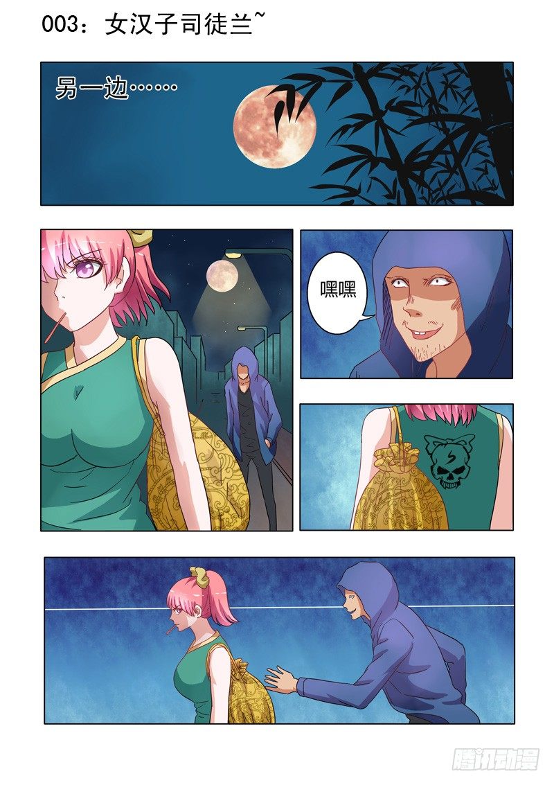 《地府代理人》003女汉子司徒兰兰 第1页
