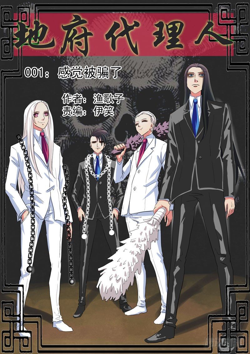 《地府代理人》001感觉被骗了 第1页