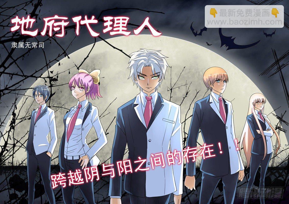 《地府代理人》001感觉被骗了 第3页