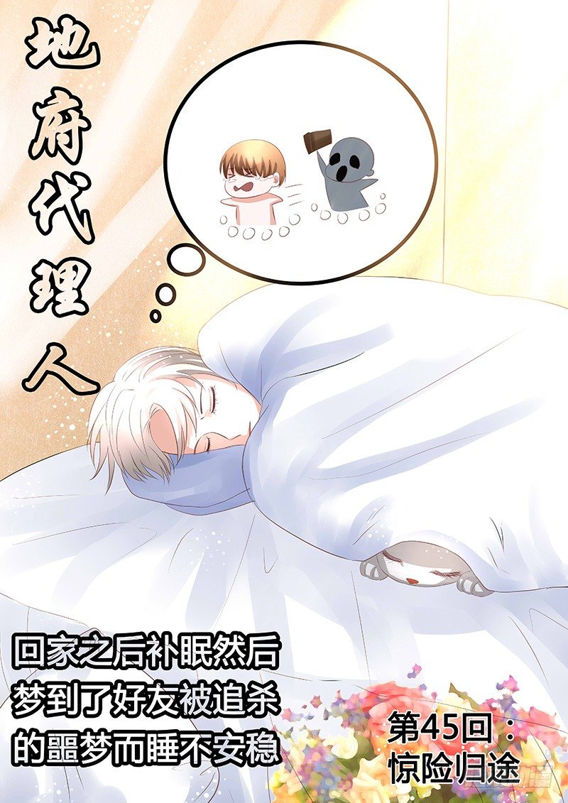 《地府代理人》045惊险归途 第1页