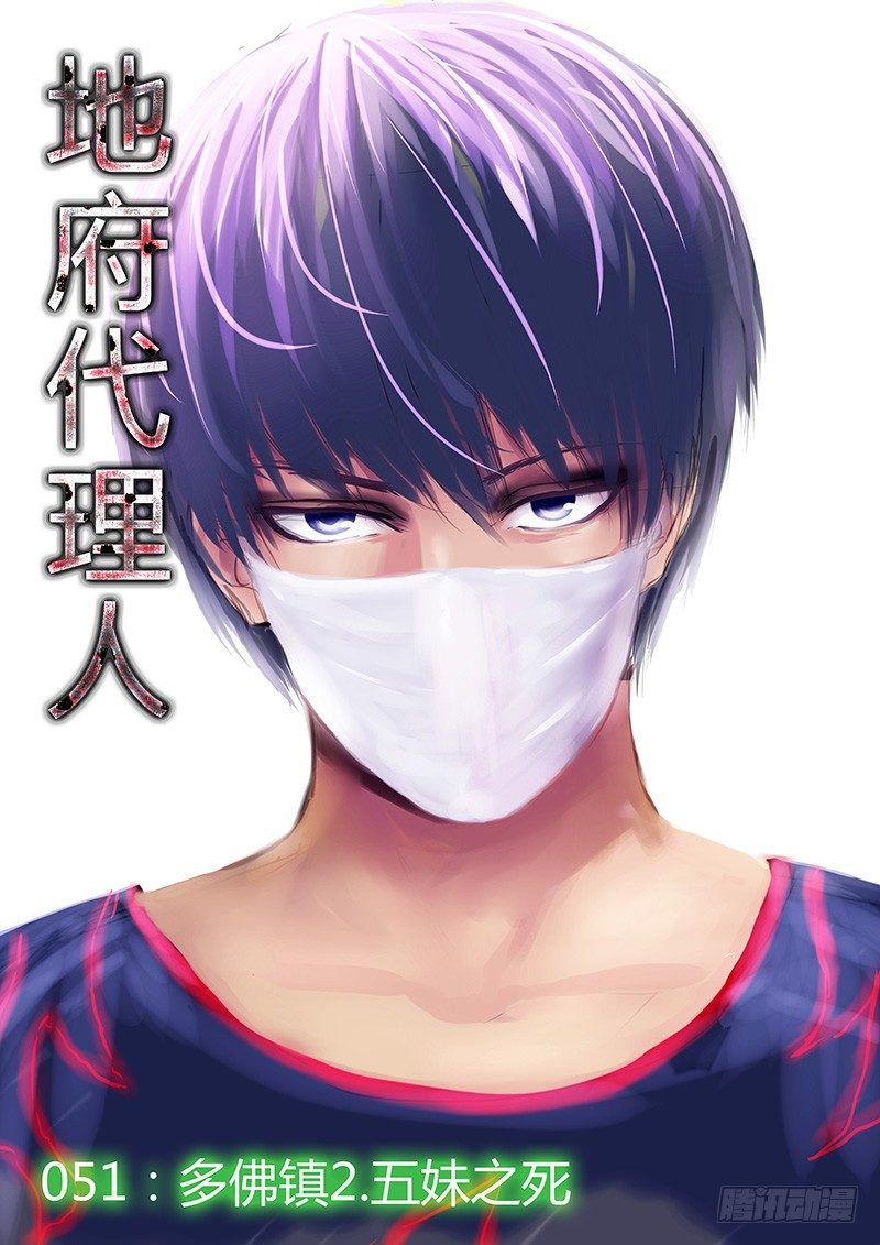 《地府代理人》051多佛镇2 第1页