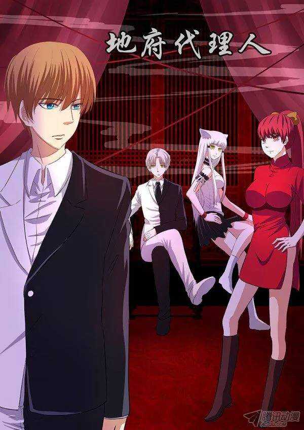《地府代理人》100新的开始 第1页