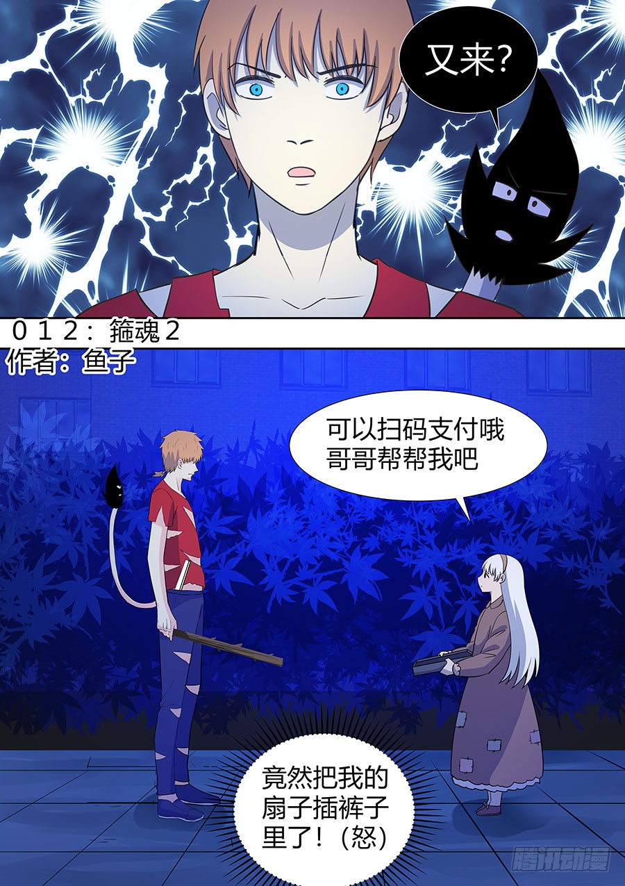 《地府代理人》第二部012 箍魂2 第1页