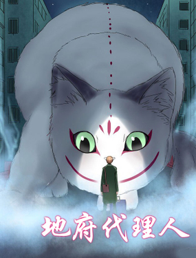 《地府代理人》漫画封面图 - tl漫画