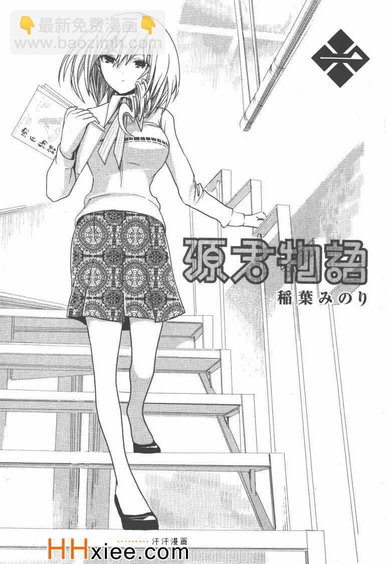 《源君物语》第1卷 第8页