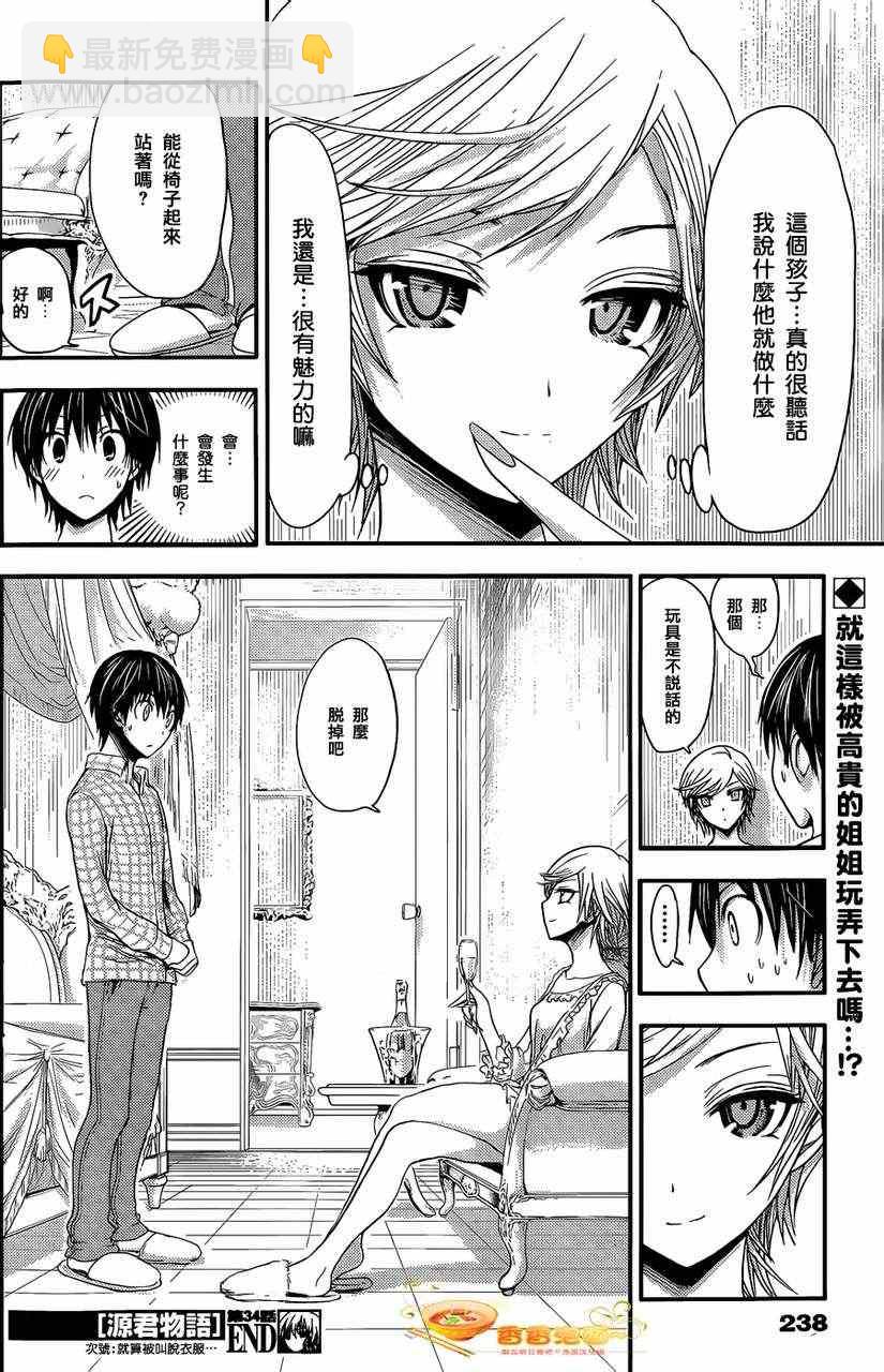 《源君物语》第34话 第8页