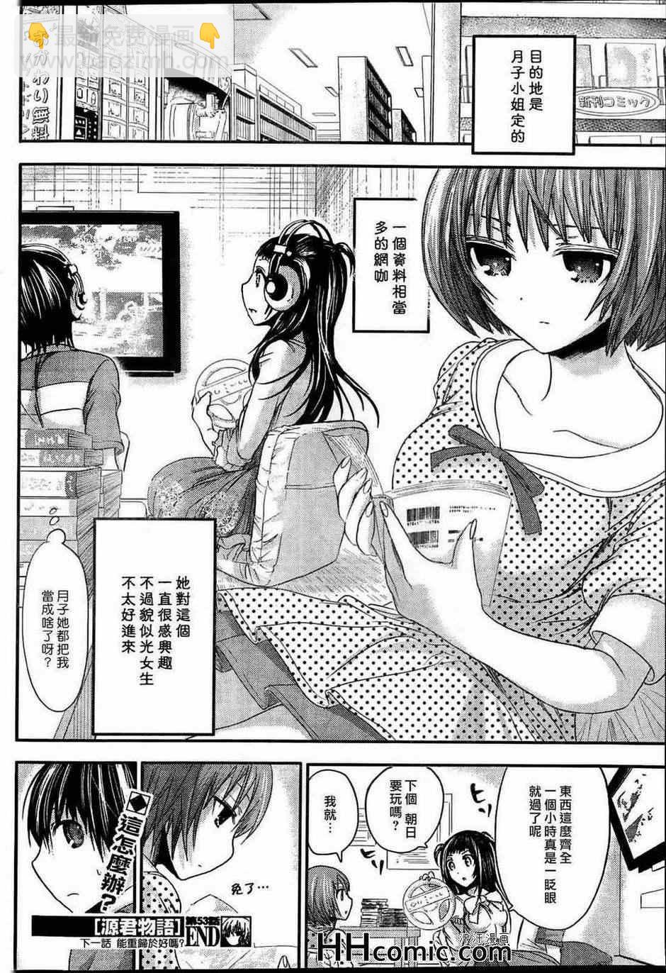 《源君物语》第53话 第8页