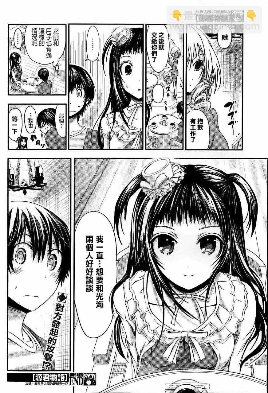 《源君物语》第51话 第8页
