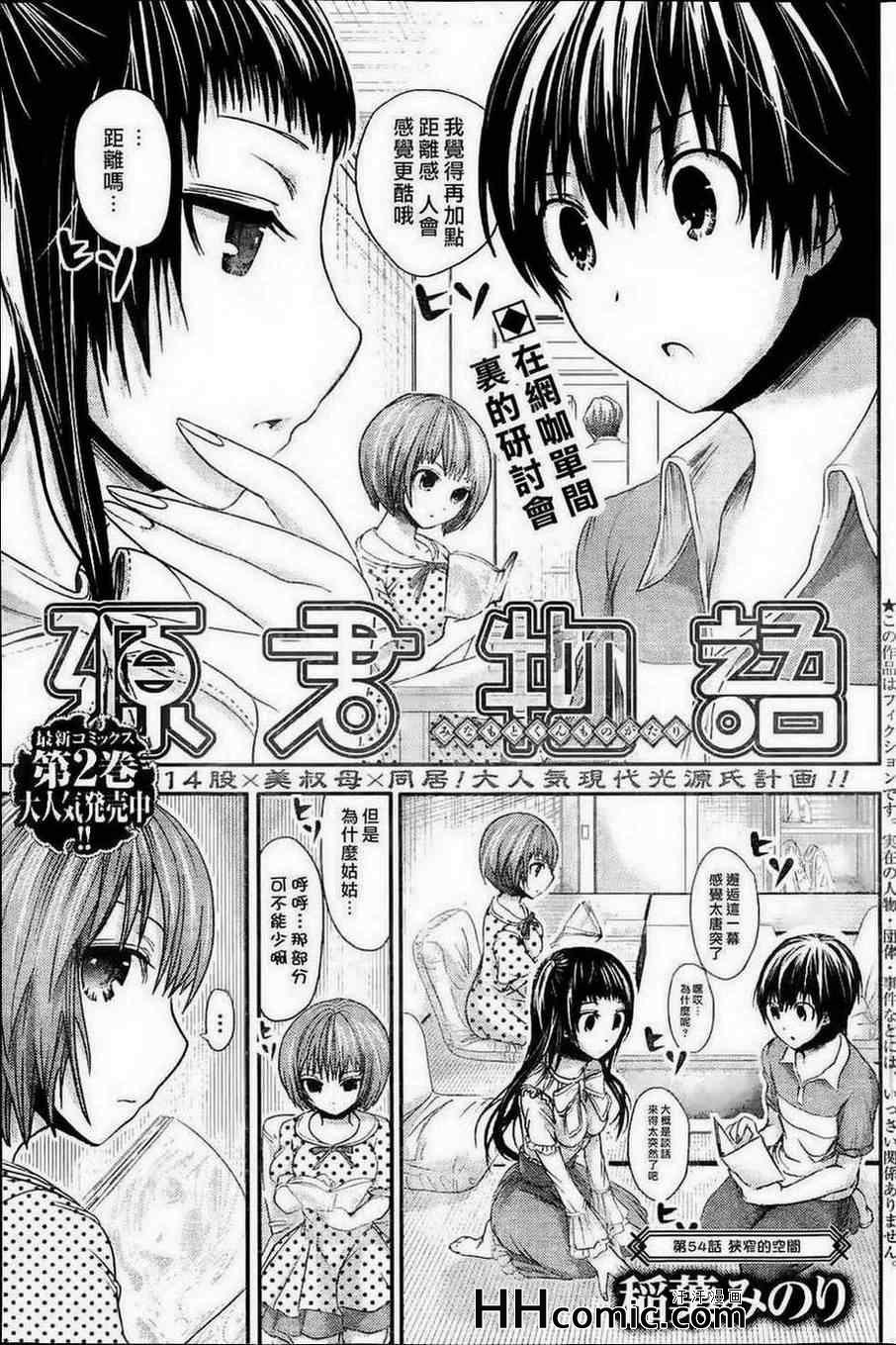 《源君物语》第54话 第1页