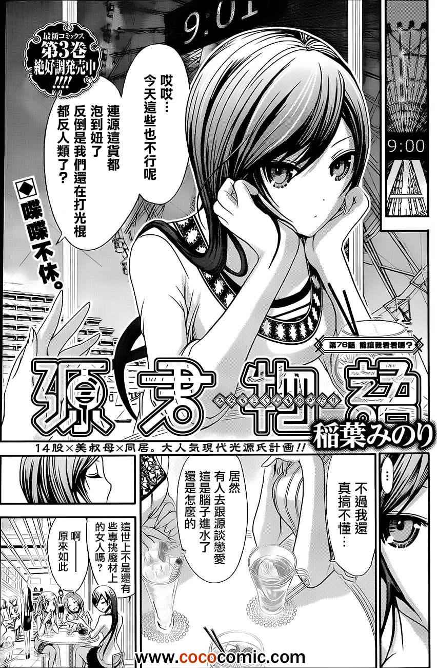 《源君物语》第76话 第1页