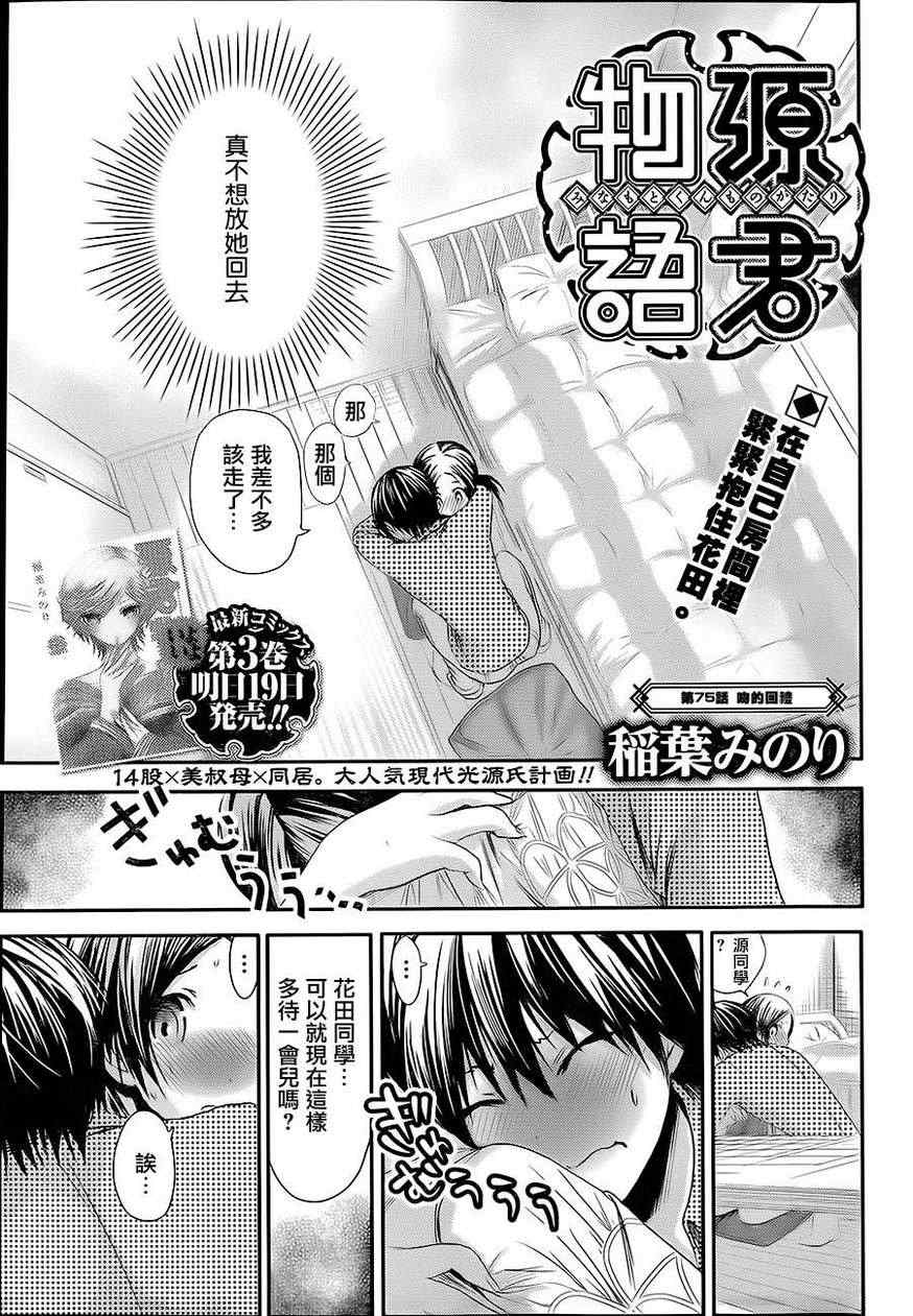 《源君物语》第75话 第1页
