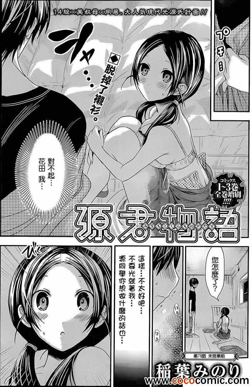 《源君物语》第79话 第1页