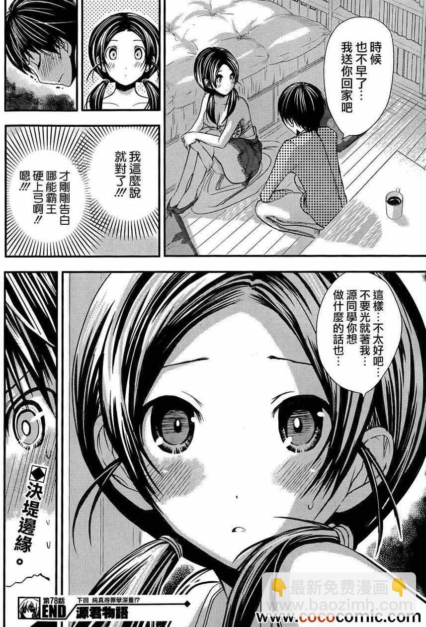 《源君物语》第78话 第8页