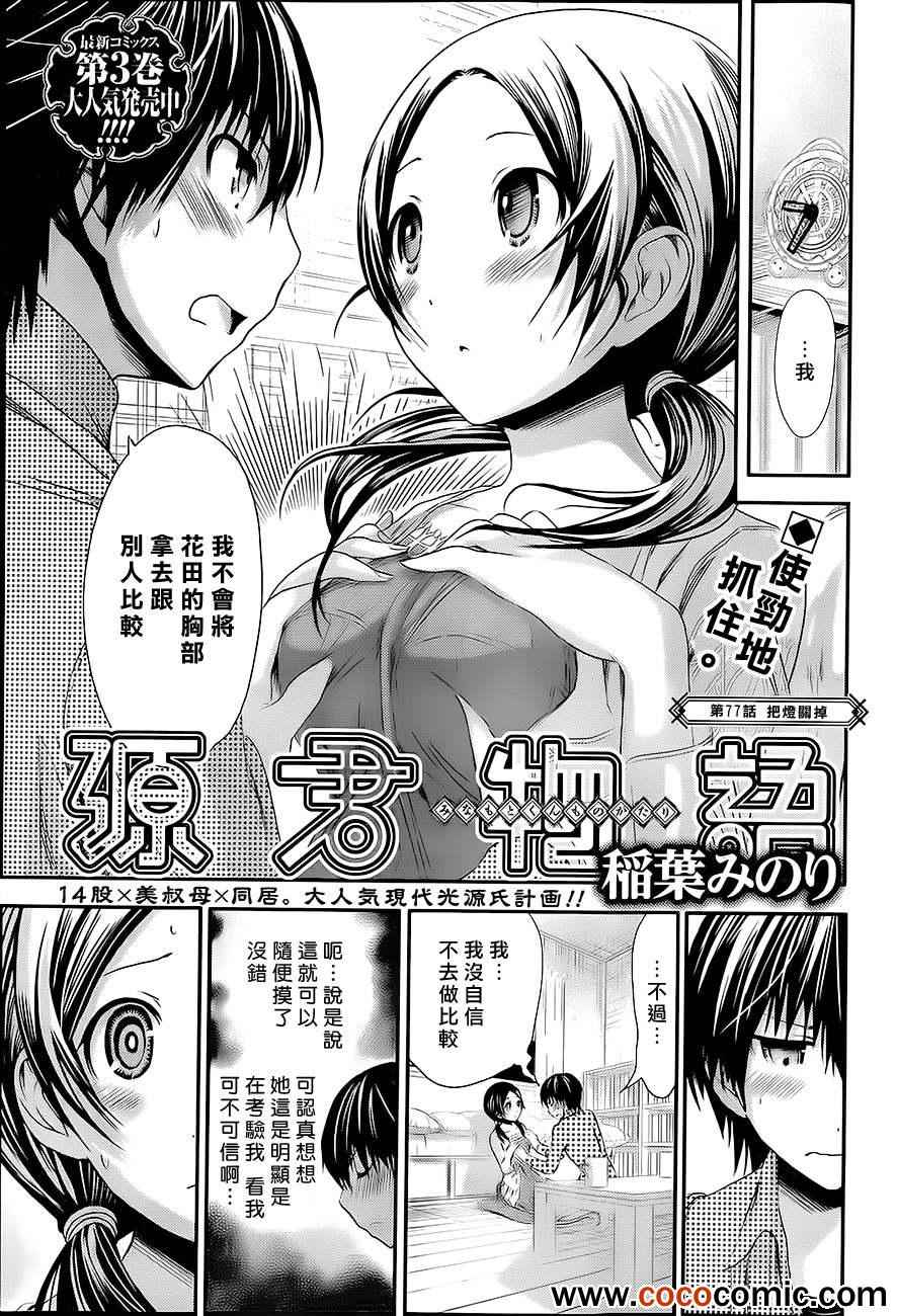 《源君物语》第77话 第1页