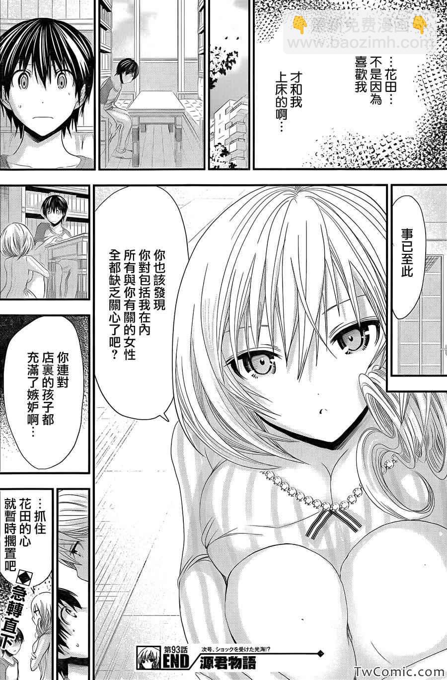 《源君物语》第93话 第8页