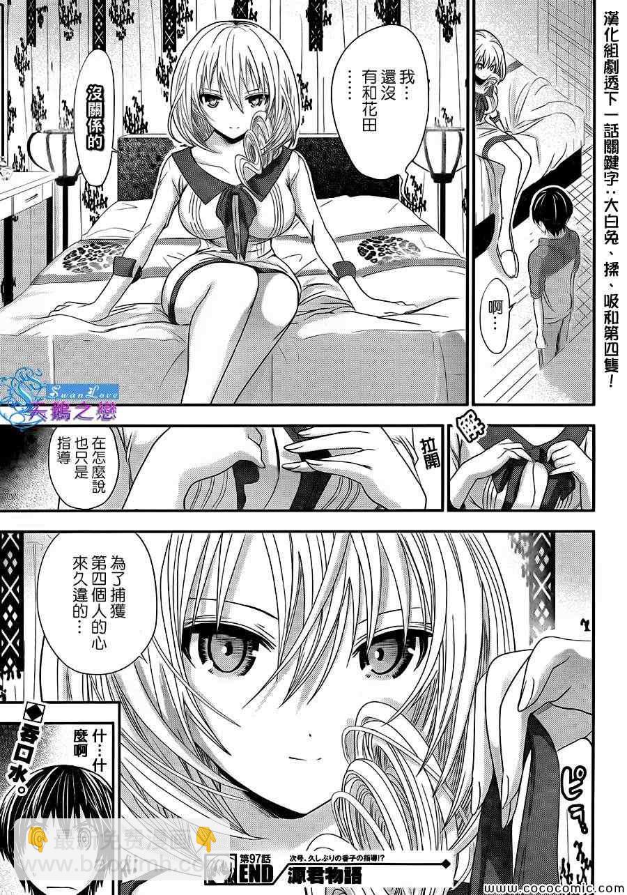 《源君物语》第97话 第11页