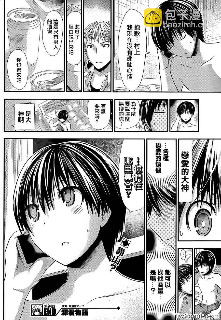 《源君物语》第94话 第8页