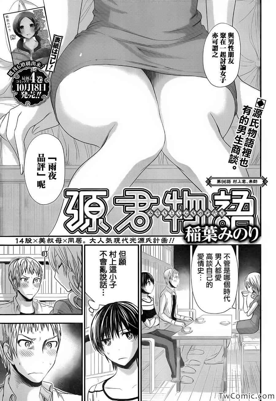 《源君物语》第96话 第1页