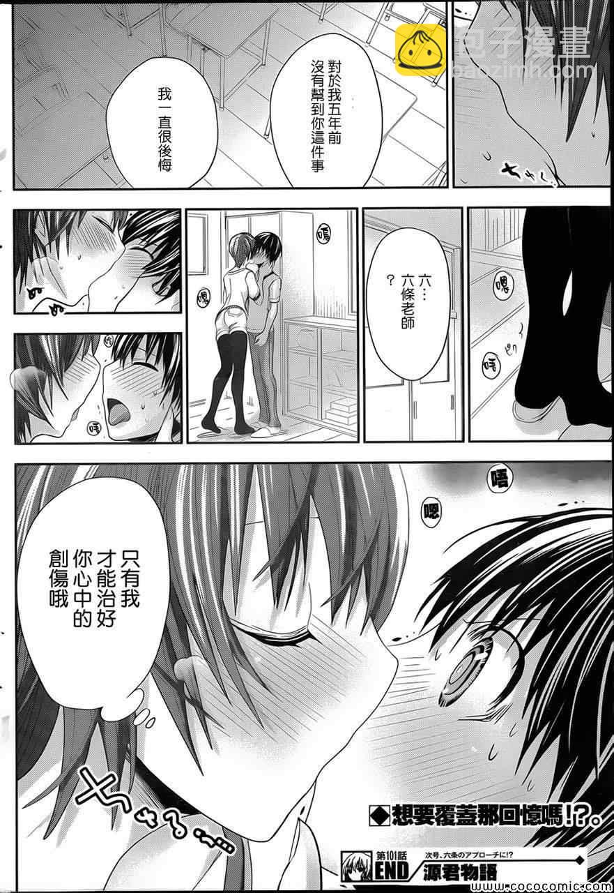 《源君物语》第101话 第8页