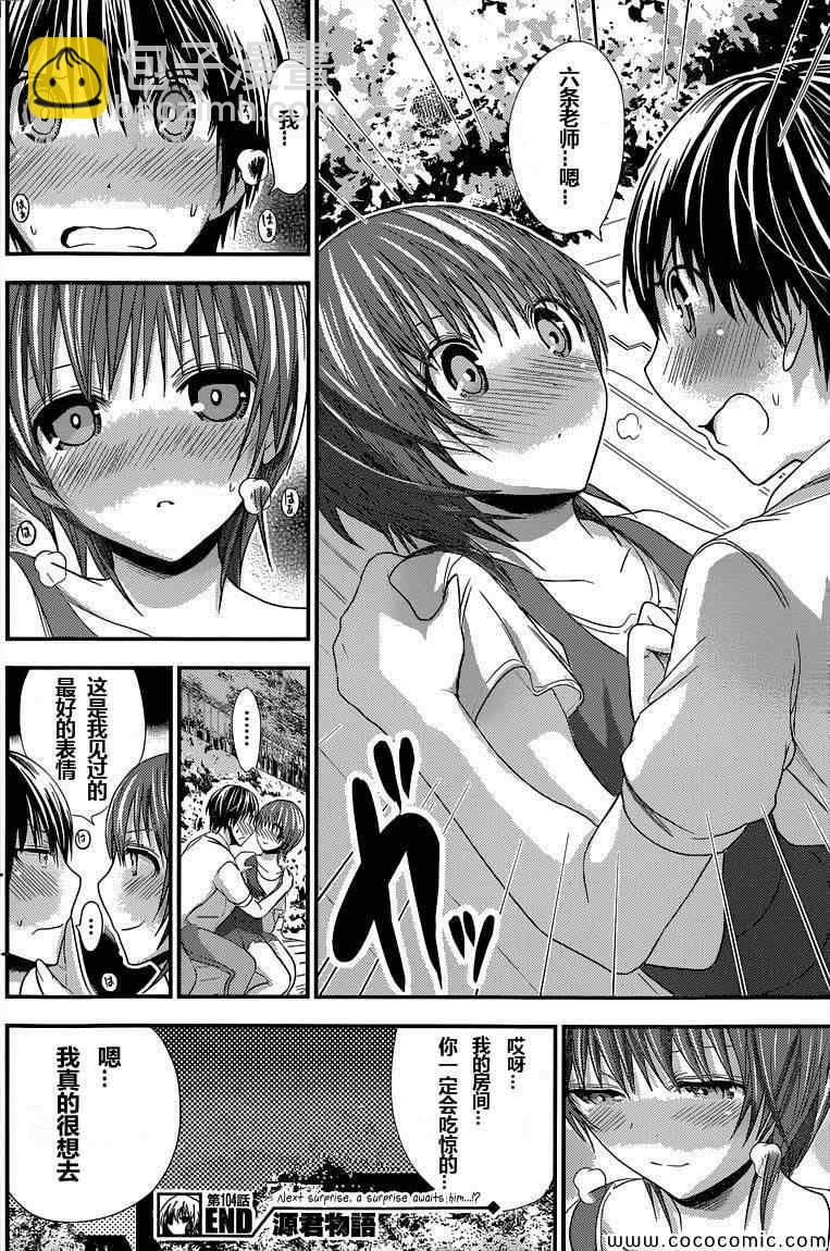 《源君物语》第104话 第8页