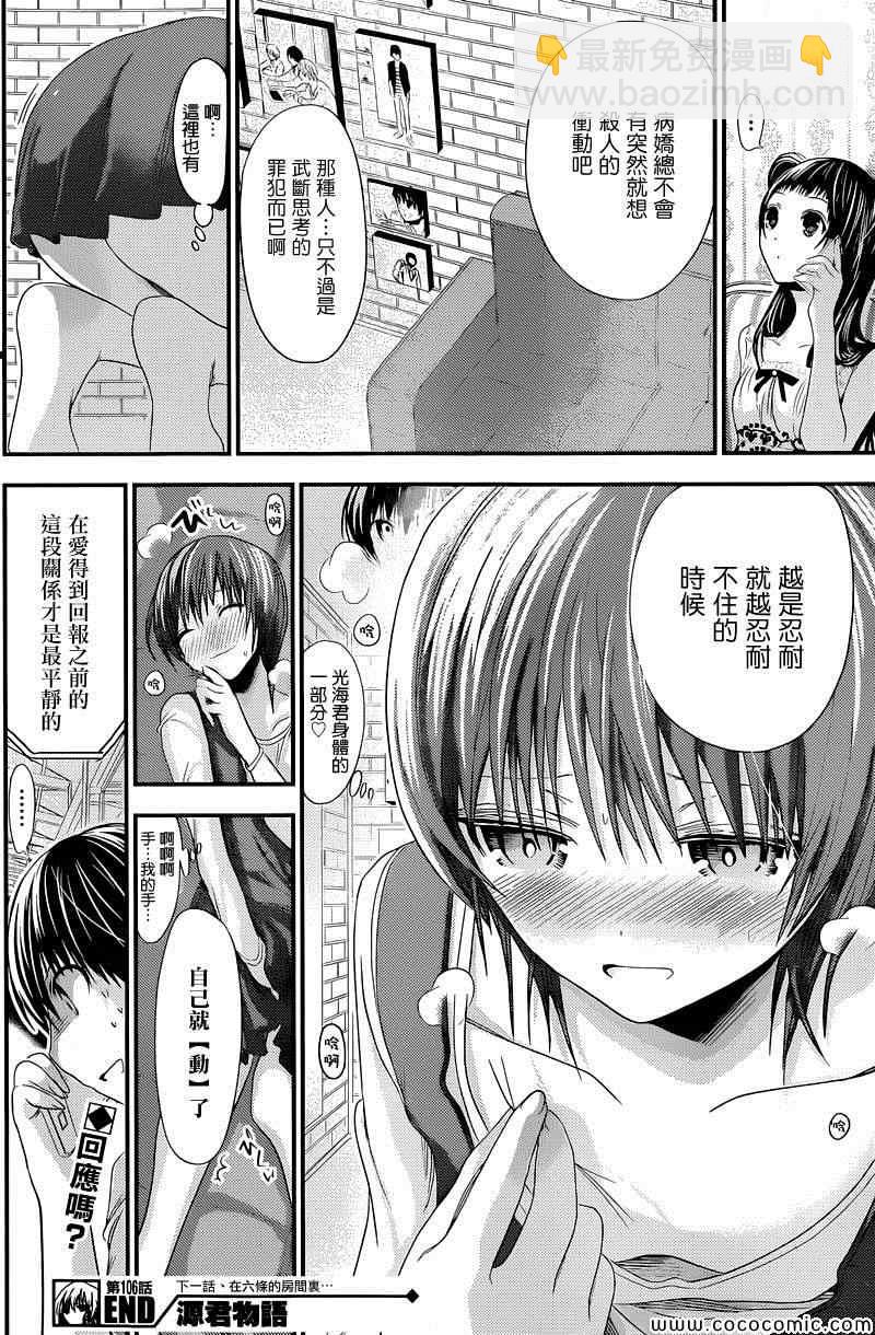 《源君物语》第106话 第8页