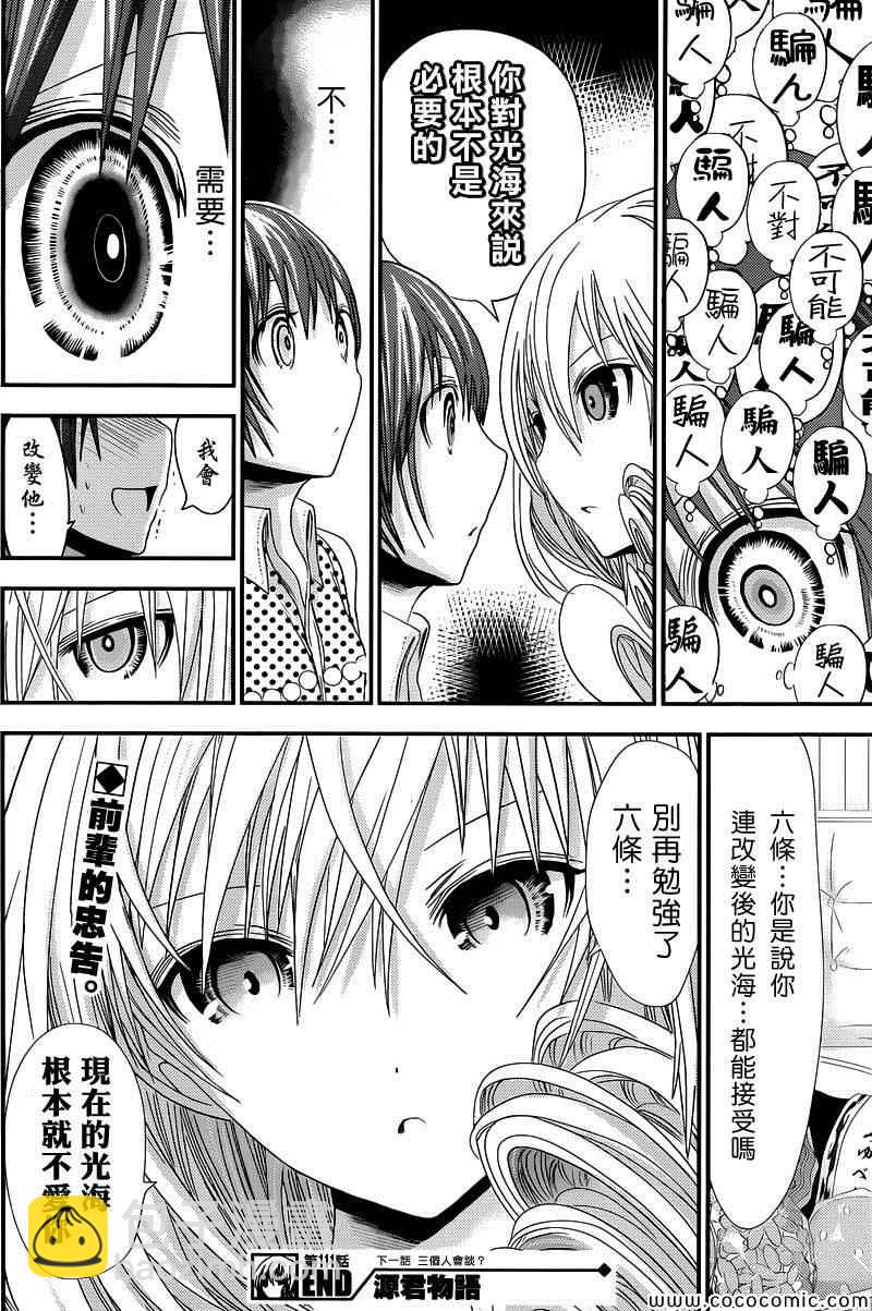 《源君物语》第111话 第8页