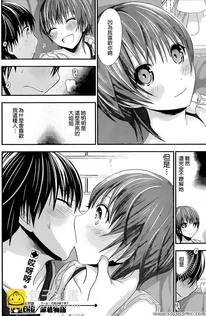 《源君物语》第107话 第8页
