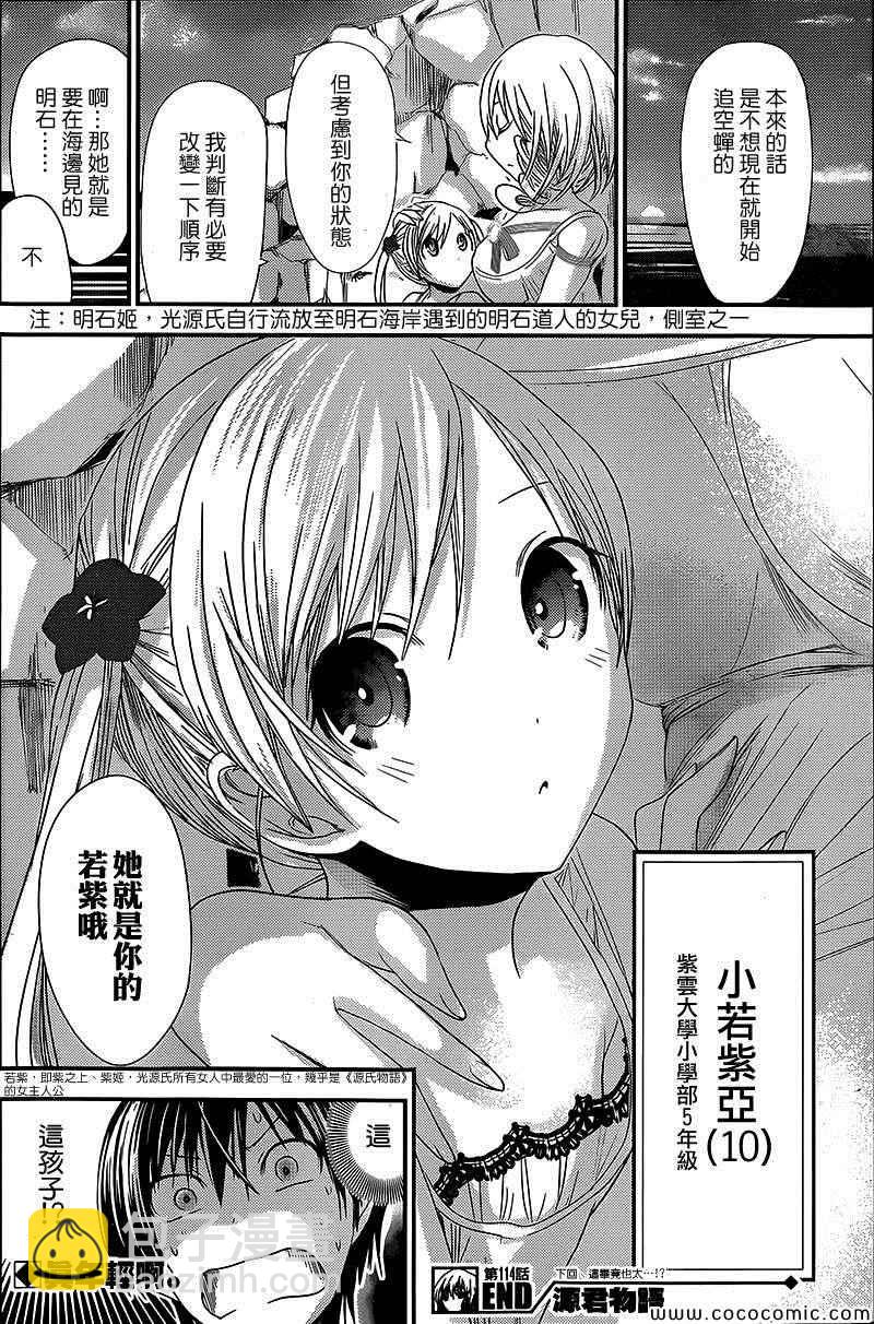 《源君物语》第114话 第8页