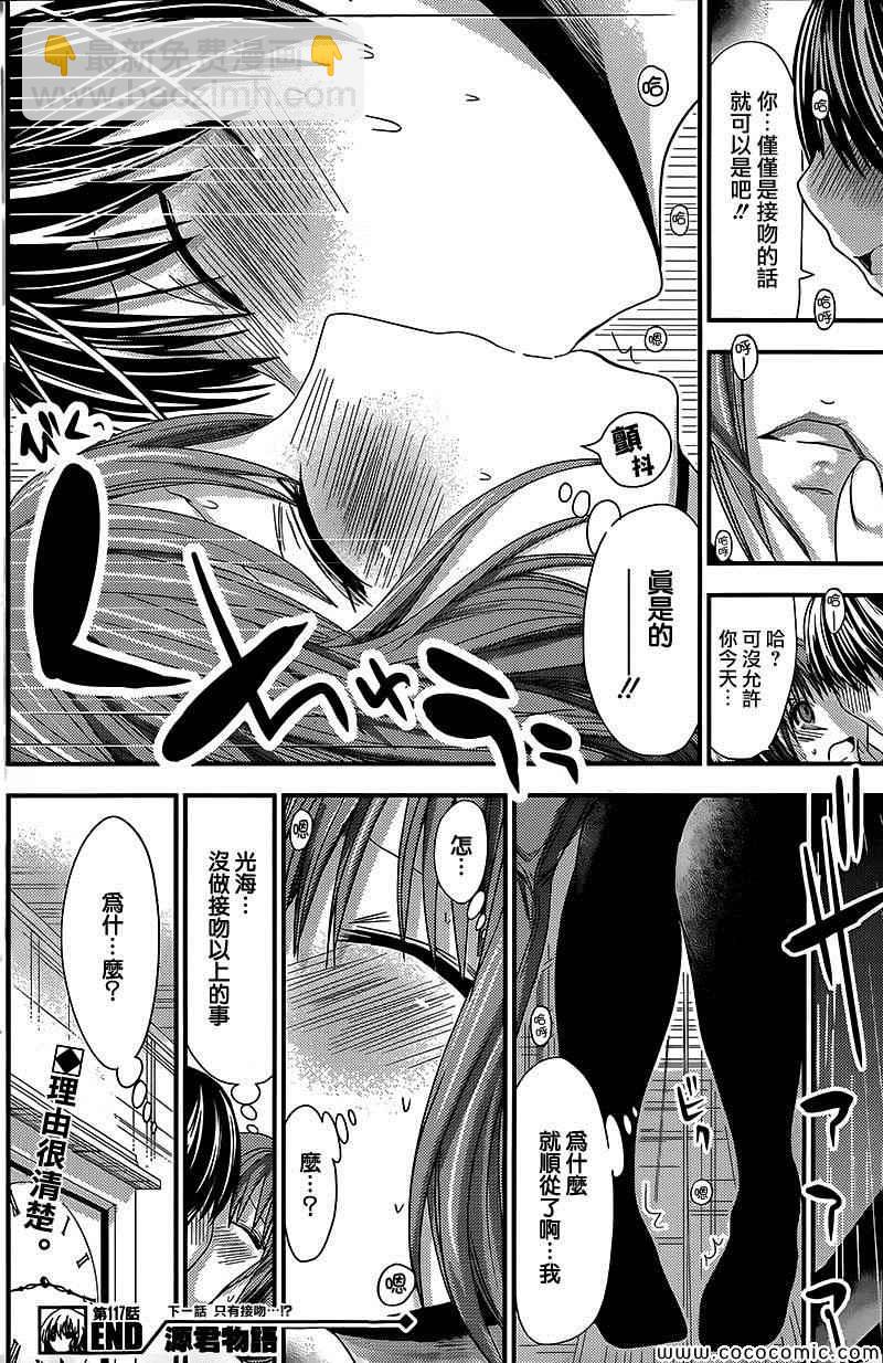 《源君物语》第117话 第8页