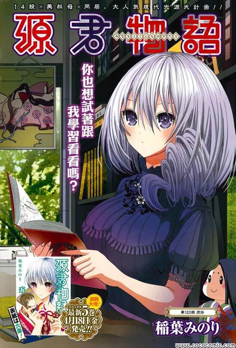 《源君物语》第120话 第1页