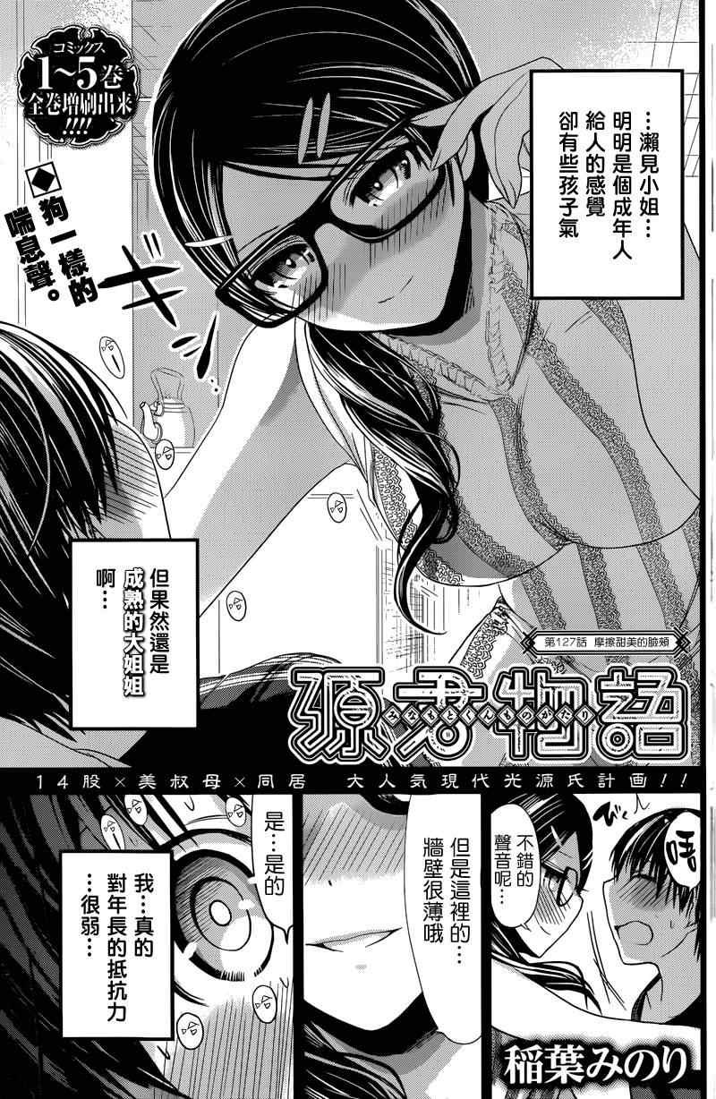 《源君物语》第127话 第1页