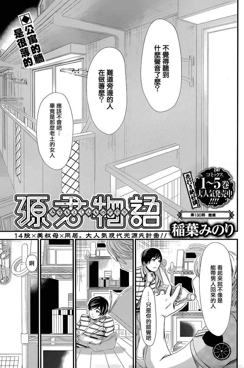 《源君物语》第130话 第1页